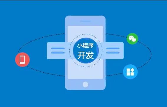 微信小程序開發(fā)功能齊全，制作要多長時(shí)間？