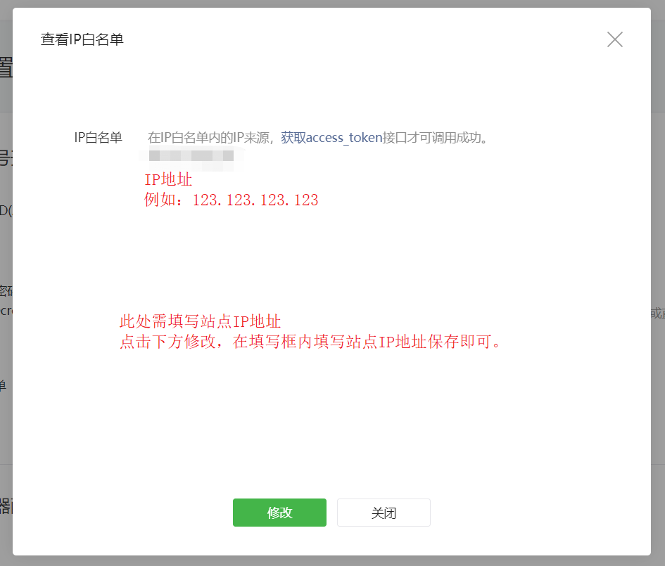 1-2-微信公眾平臺-開發(fā)-基本配置-IP白名單-修改IP白名單.png