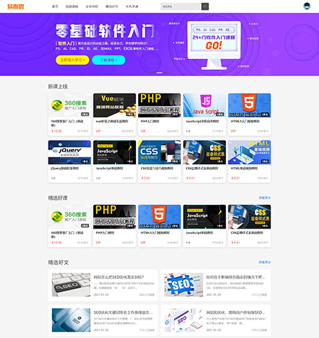 通用知識付費(fèi)視頻網(wǎng)站模板