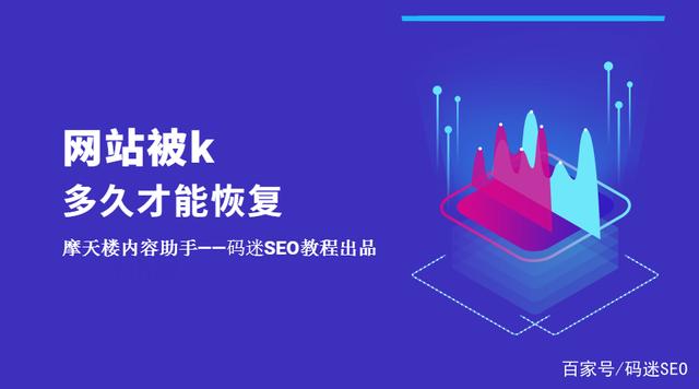 如果網(wǎng)站被K了不要慌，先看看網(wǎng)站被k多久才能恢復(fù)？