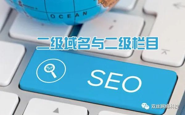 現(xiàn)在做城市分站是一個爆發(fā)期，但網(wǎng)站建設(shè)城市分站使用二級域名泛解析好，還是二級目錄好？