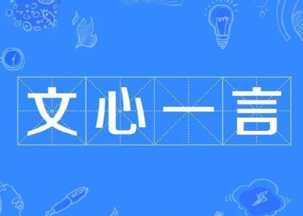 百度文心一言有什么特點(diǎn)，小編幫你總結(jié)一下。
