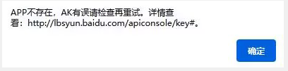 APP不存在，AK有誤請檢查再重試。詳情查看: http://lbsyun.baidu.com/apiconsole/key