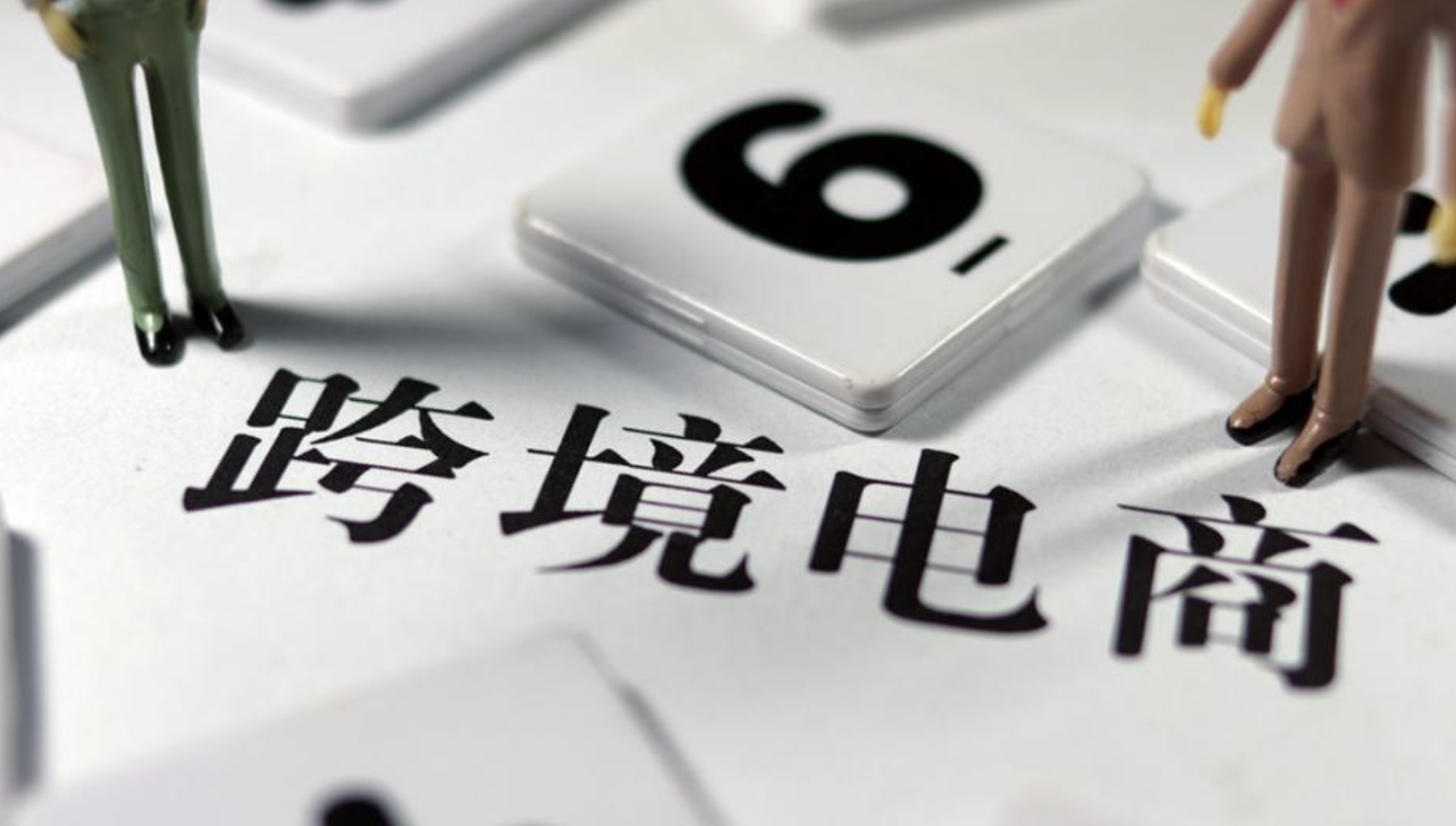 了解跨境電商稅務(wù)政策，合規(guī)經(jīng)營邁出成功的第一步