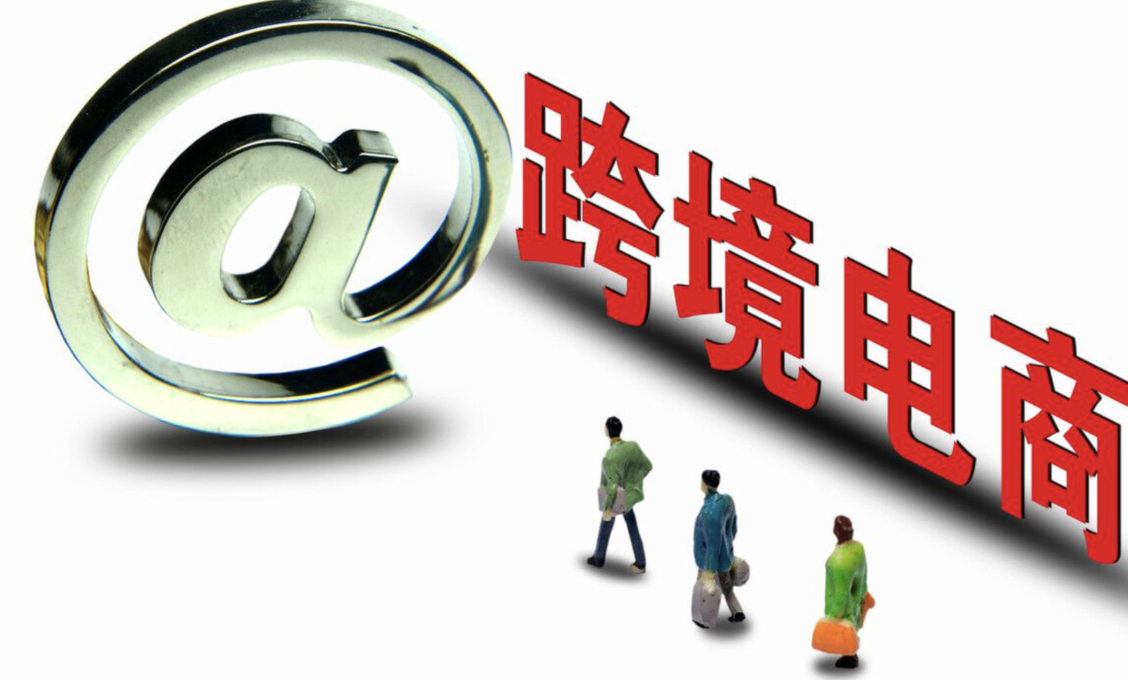 跨境電商未來發(fā)展展望：數(shù)字化時(shí)代的無限商機(jī)